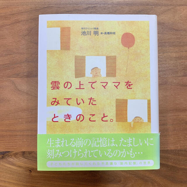 雲の上でママをみていたときのこと。　池川明 エンタメ/ホビーの雑誌(結婚/出産/子育て)の商品写真