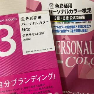 色彩活用パーソナルカラー検定公式テキスト・問題集(資格/検定)