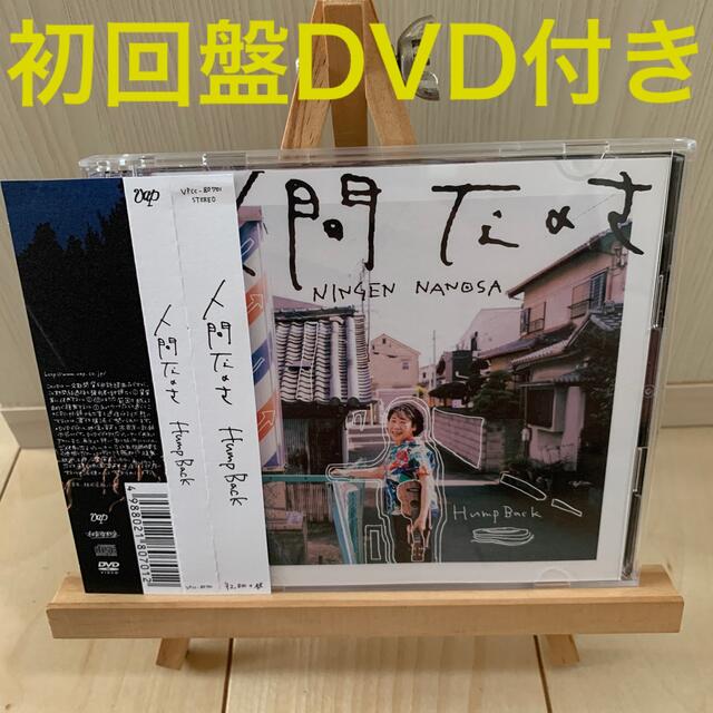 ポップスロック人間なのさ（初回生産限定盤）