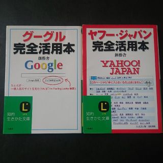 ヤフー・ジャパン完全活用本とグーグル完全活用本の二冊まとめて(コンピュータ/IT)