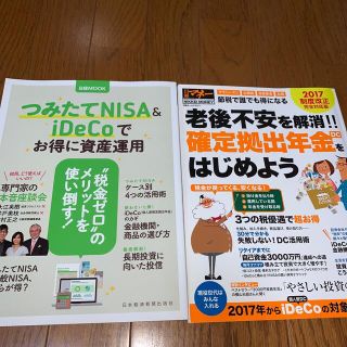 ニッケイビーピー(日経BP)のつみたてNISA &iDeCoでお得に資産運用  老後不安を解消‼︎確定拠出年金(ビジネス/経済/投資)