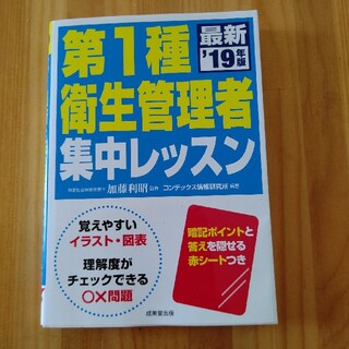 第１種衛生管理者集中レッスン ’１９年版(科学/技術)