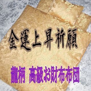 龍柄＊金運効果倍増!!天然石付★開運・お財布布団 1組(財布)