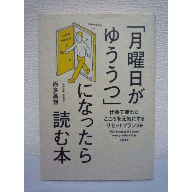 「月曜日がゆううつ」になったら読む本　仕事で疲れたこころを元気にする　西多昌規 エンタメ/ホビーの本(ノンフィクション/教養)の商品写真