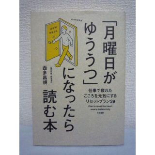 「月曜日がゆううつ」になったら読む本　仕事で疲れたこころを元気にする　西多昌規(ノンフィクション/教養)