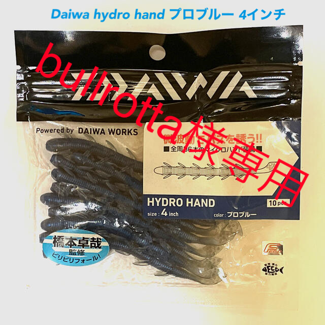 DAIWA(ダイワ)のbullrotta様専用　Daiwa hydro hand プロブルー 4インチ スポーツ/アウトドアのフィッシング(ルアー用品)の商品写真