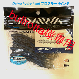 ダイワ(DAIWA)のbullrotta様専用　Daiwa hydro hand プロブルー 4インチ(ルアー用品)