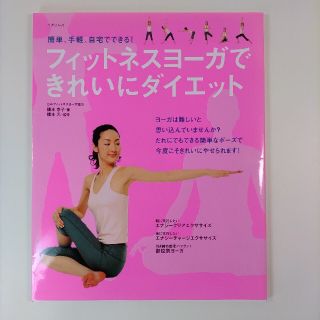 美品 フィットネスヨ－ガできれいにダイエット 簡単、手軽、自宅でできる！(健康/医学)