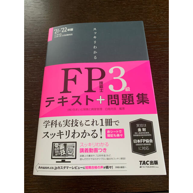 TAC出版(タックシュッパン)のFP３級　テキスト＋問題集 エンタメ/ホビーの本(資格/検定)の商品写真