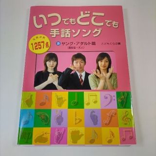 美品 いつでもどこでも手話ソング ３（ヤング・アダルト篇)(人文/社会)