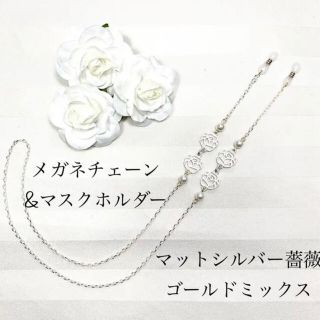 マットシルバー薔薇　マスクホルダー　兼用　メガネチェーン(サングラス/メガネ)