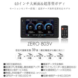 美品 コムテック「ZERO803V」大画面4インチ液晶搭載!GPS