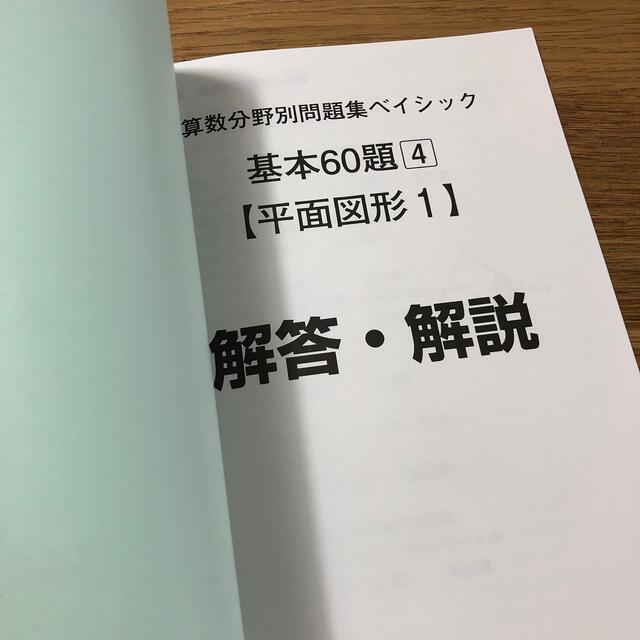 UZ11-092 SAPIX 小6 算数分野別問題集 基本60題1〜4 割合/比/速さ/平面図形1 2019 計4冊 23S2D