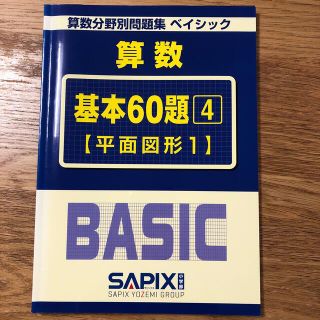 UZ11-092 SAPIX 小6 算数分野別問題集 基本60題1〜4 割合/比/速さ/平面図形1 2019 計4冊 23S2D