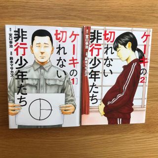 ケーキの切れない非行少年たち１・２(青年漫画)