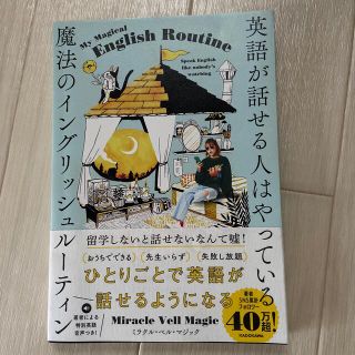 英語が話せる人はやっている魔法のイングリッシュルーティン(語学/参考書)