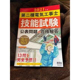 第二種電気工事士技能試験公表問題の合格解答 ２０２１年版(科学/技術)