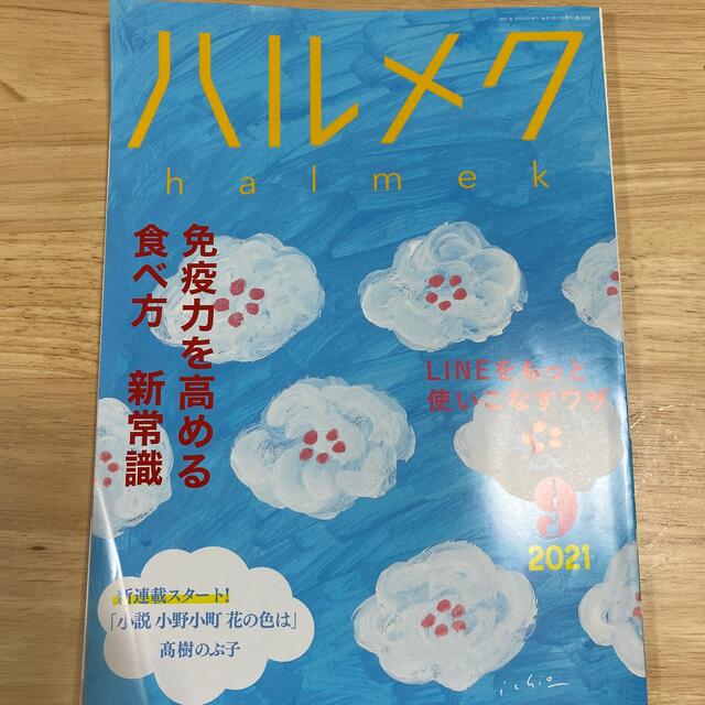 ハルメク　2021年　9月号 エンタメ/ホビーの雑誌(生活/健康)の商品写真