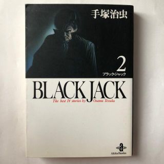 ＢＬＡＣＫ　ＪＡＣＫ ２(その他)