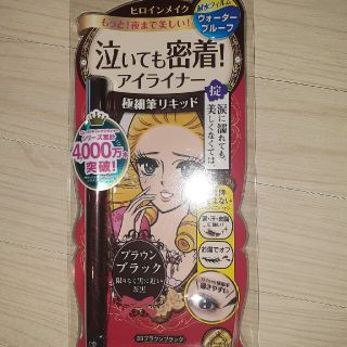 ヒロインメイク(ヒロインメイク)のヒロインメイク　スムースリキッドアイライナー　スーパーキープ(アイライナー)