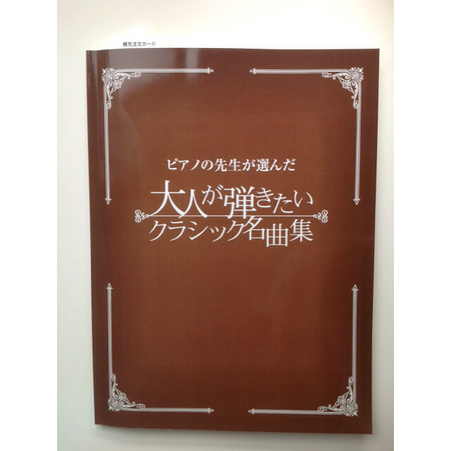 ヤマハ(ヤマハ)の大人が弾きたい クラシック名曲集   （ピアノの先生が選んだ） YAMAHA エンタメ/ホビーの本(楽譜)の商品写真