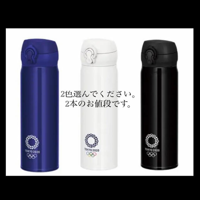 新品箱入り　オリンピック　サーモス水筒 500ml 2本　色選べます