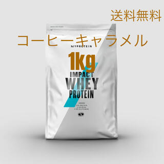 マイプロテイン コーヒーキャラメル1kg【新品未開封】(プロテイン)