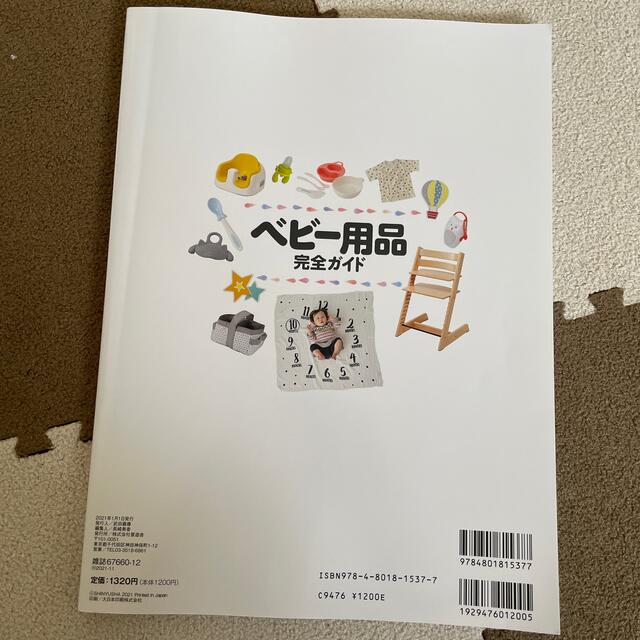 ベビー用品完全ガイド 最新ベビーグッズ１２大ジャンルベスト＆ワースト エンタメ/ホビーの雑誌(結婚/出産/子育て)の商品写真