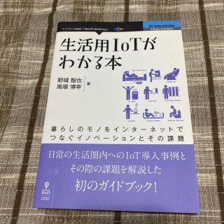 ＯＤ＞生活用ＩｏＴがわかる本 暮らしのモノをインターネットでつなぐイノベーション(科学/技術)