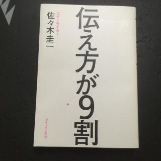 伝え方が９割(その他)