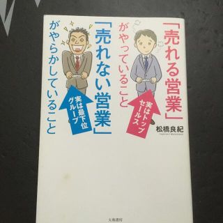 「売れる営業」がやっていること「売れない営業」がやらかしていること(ビジネス/経済)