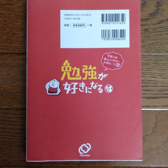 勉強が好きになる　旺文社　小学生　学校では教えてくれない大切なこと エンタメ/ホビーの本(その他)の商品写真