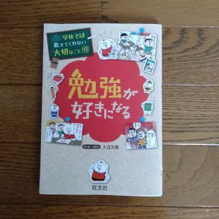 勉強が好きになる　旺文社　小学生　学校では教えてくれない大切なこと(その他)