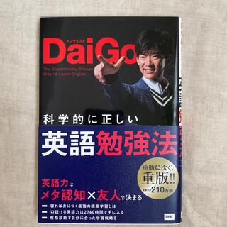 科学的に正しい英語勉強法(語学/参考書)