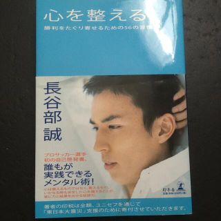 心を整える。 勝利をたぐり寄せるための５６の習慣(その他)