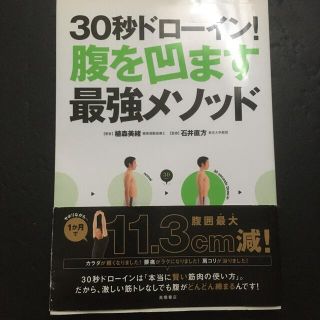 ３０秒ドロ－イン！腹を凹ます最強メソッド(その他)