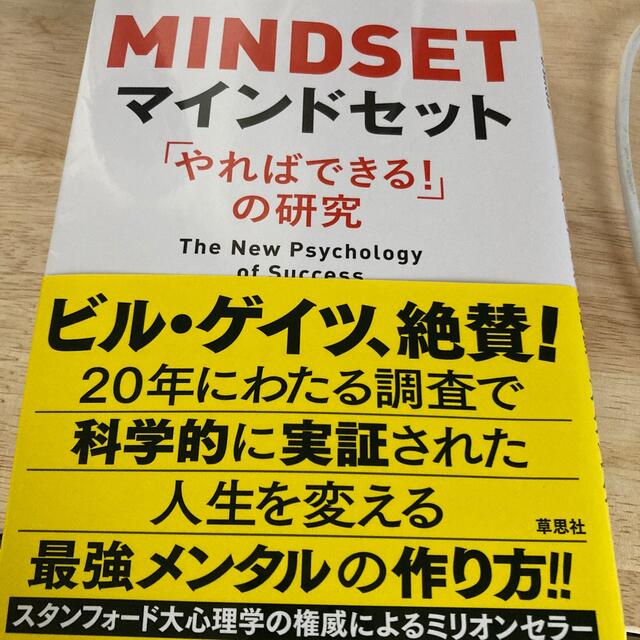 マインドセット 「やればできる！」の研究 エンタメ/ホビーの本(ビジネス/経済)の商品写真