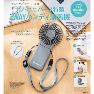 ナノユニバース(nano・universe)のsteady  ステディ 8月号  付録  ナノユニバース  ハンディ扇風機(扇風機)