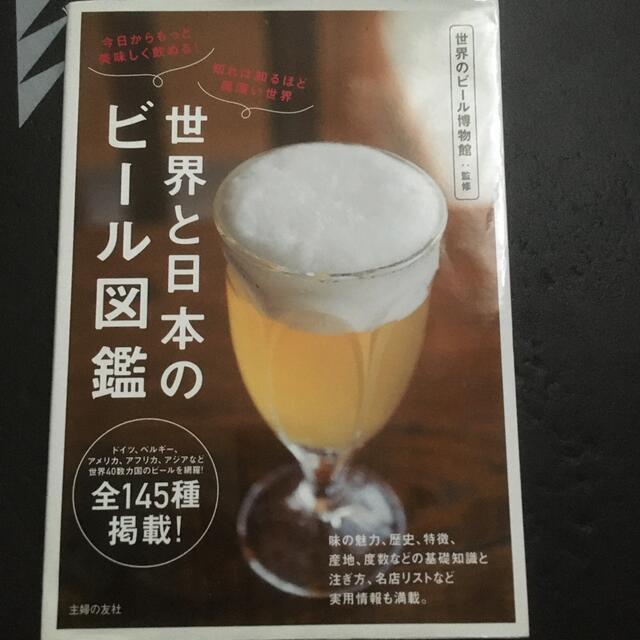 世界と日本のビ－ル図鑑 今日からもっと美味しく飲める！　知れば知るほど奥深 エンタメ/ホビーの本(科学/技術)の商品写真