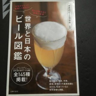 世界と日本のビ－ル図鑑 今日からもっと美味しく飲める！　知れば知るほど奥深(科学/技術)