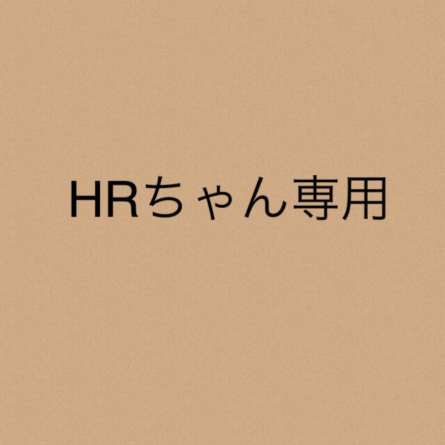 HRちゃん★専用