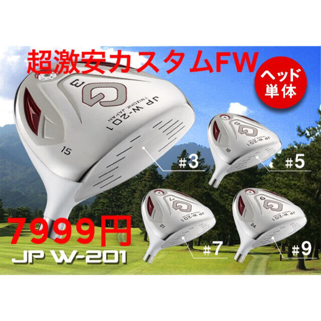 【カスタムFWヘッド】 希少な7.9番も! 最終処分7999円! 優しく飛ばす!