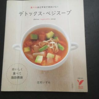 デトックス・ベジス－プ 食べるほどやせてきれいに！(料理/グルメ)