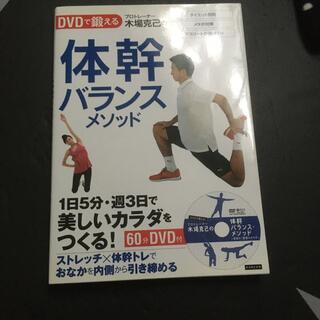 プロトレ－ナ－木場克己の体幹バランスメソッド ＤＶＤで鍛える(趣味/スポーツ/実用)