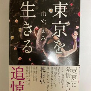 東京を生きる(文学/小説)