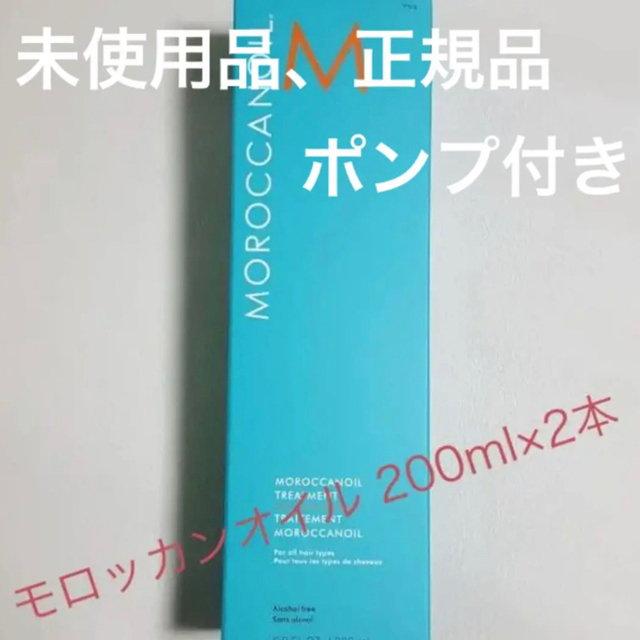 モロッカンオイル　トリートメント　200ml  二本セット