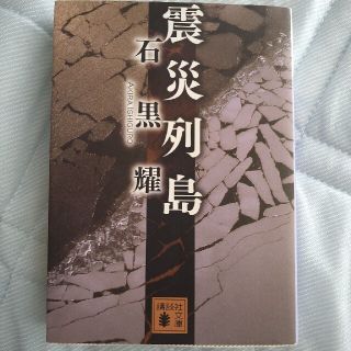 震災列島(文学/小説)