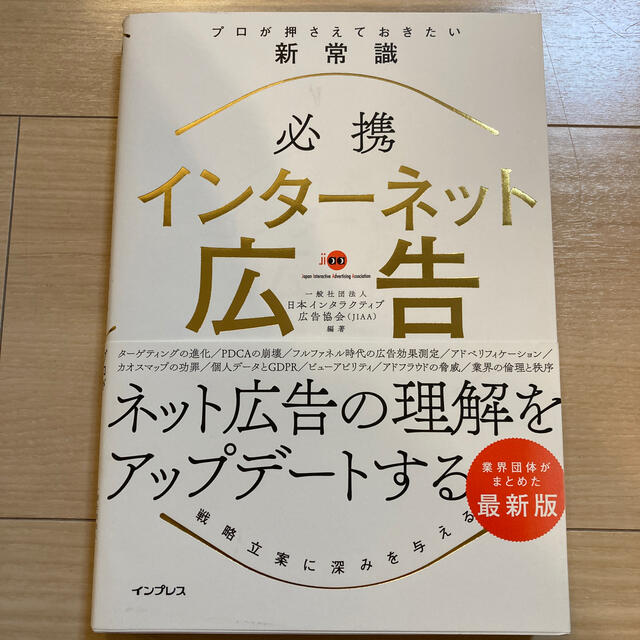 必携インターネット広告プロが押さえておきたい新常識 エンタメ/ホビーの本(ビジネス/経済)の商品写真