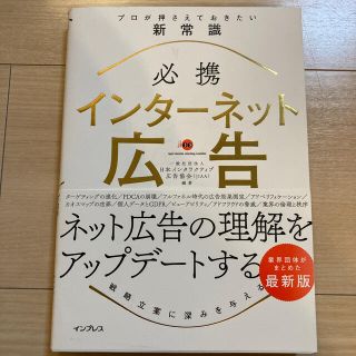 必携インターネット広告プロが押さえておきたい新常識(ビジネス/経済)