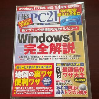 ニッケイビーピー(日経BP)の日経 PC 21 (ピーシーニジュウイチ) 2021年 10月号(専門誌)
